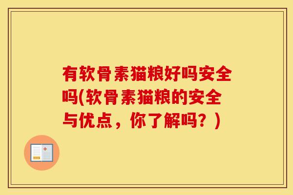 有软骨素猫粮好吗安全吗(软骨素猫粮的安全与优点,你了解吗?) 有软骨素猫粮好吗安全吗(软骨素猫粮的安全与优点,你了解吗?)