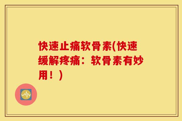 快速软骨素(快速缓解:软骨素有妙用!) 快速软骨素(快速缓解:软骨素有妙用!)
