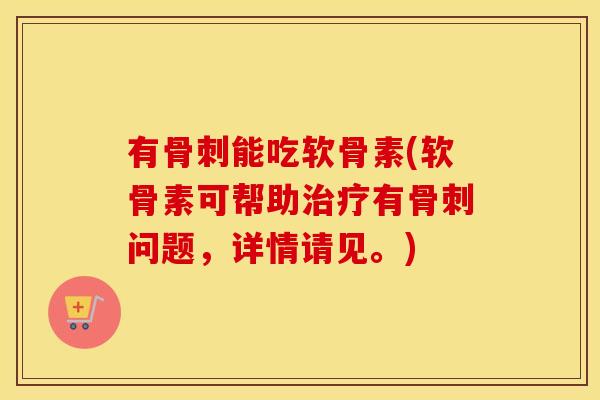 有能吃软骨素(软骨素可帮助有问题,详情请见。) 有能吃软骨素(软骨素可帮助有问题,详情请见。)