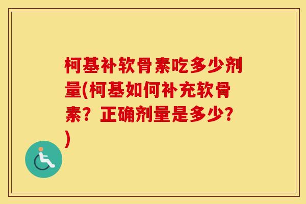 柯基补软骨素吃多少剂量(柯基如何补充软骨素？正确剂量是多少？)