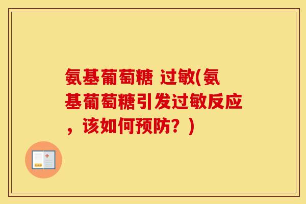 氨基葡萄糖 (氨基葡萄糖引发反应，该如何？)