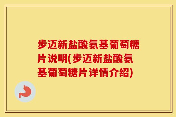 步迈新盐酸氨基葡萄糖片说明(步迈新盐酸氨基葡萄糖片详情介绍) 步迈新盐酸氨基葡萄糖片说明(步迈新盐酸氨基葡萄糖片详情介绍)