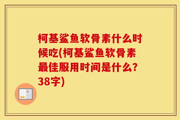 柯基鲨鱼软骨素什么时候吃(柯基鲨鱼软骨素佳服用时间是什么？38字)
