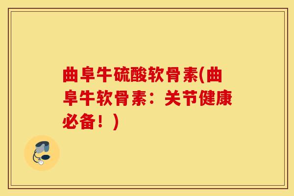 曲阜牛硫酸软骨素(曲阜牛软骨素:关节健康必备!) 曲阜牛硫酸软骨素(曲阜牛软骨素:关节健康必备!)
