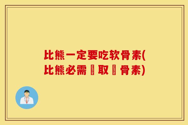 比熊一定要吃软骨素(比熊必需攝取軟骨素)