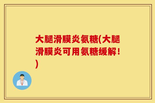 大腿氨糖(大腿可用氨糖缓解！)