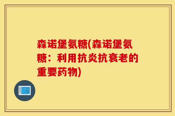 森诺堡氨糖(森诺堡氨糖：利用抗的重要)