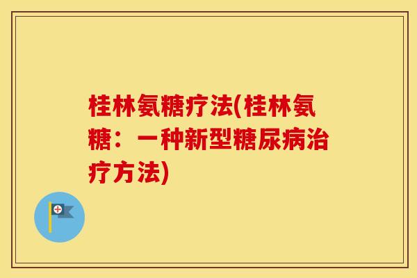 桂林氨糖疗法(桂林氨糖：一种新型方法)