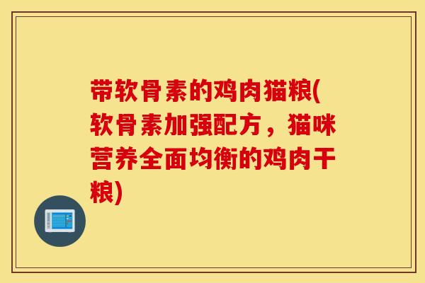 带软骨素的鸡肉猫粮(软骨素加强配方,猫咪营养全面均衡的鸡肉干粮) 带软骨素的鸡肉猫粮(软骨素加强配方,猫咪营养全面均衡的鸡肉干粮)