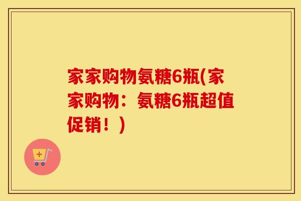 家家购物氨糖6瓶(家家购物：氨糖6瓶超值促销！)