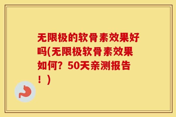 无限极的软骨素效果好吗(无限极软骨素效果如何?50天亲测报告!) 无限极的软骨素效果好吗(无限极软骨素效果如何?50天亲测报告!)