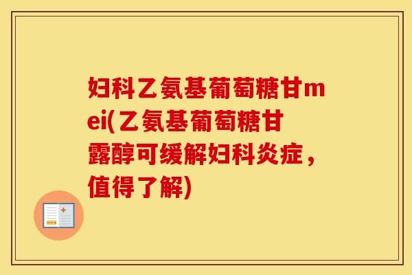 乙氨基葡萄糖甘mei(乙氨基葡萄糖甘露醇可缓解，值得了解)