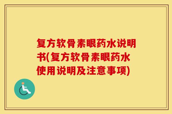 复方软骨素眼药水说明书(复方软骨素眼药水使用说明及注意事项) 复方软骨素眼药水说明书(复方软骨素眼药水使用说明及注意事项)