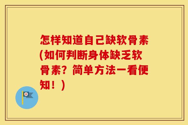 怎样知道自己缺软骨素(如何判断身体缺乏软骨素？简单方法一看便知！)