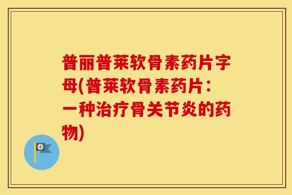 普丽普莱软骨素药片字母(普莱软骨素药片：一种骨的)