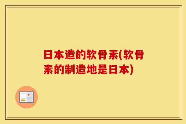 日本造的软骨素(软骨素的制造地是日本) 日本造的软骨素(软骨素的制造地是日本)