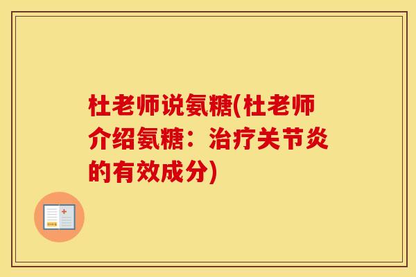 杜老师说氨糖(杜老师介绍氨糖：的有效成分)