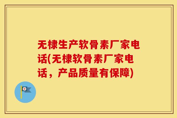 无棣生产软骨素厂家电话(无棣软骨素厂家电话,产品质量有保障) 无棣生产软骨素厂家电话(无棣软骨素厂家电话,产品质量有保障)