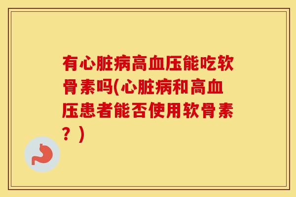有高能吃软骨素吗(和高患者能否使用软骨素?) 有高能吃软骨素吗(和高患者能否使用软骨素?)