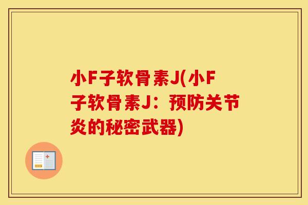 小F子软骨素J(小F子软骨素J:的秘密武器) 小F子软骨素J(小F子软骨素J:的秘密武器)