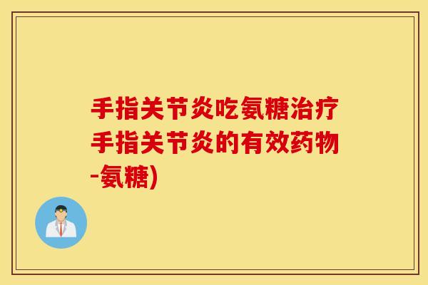 手指吃氨糖手指的有效-氨糖) 手指吃氨糖手指的有效-氨糖)