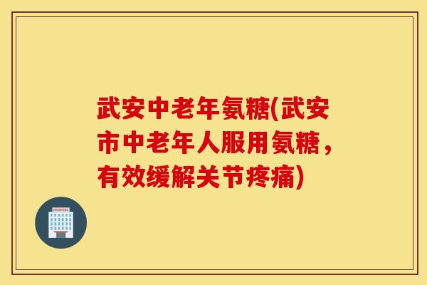 武安中老年氨糖(武安市中老年人服用氨糖,有效缓解关节) 武安中老年氨糖(武安市中老年人服用氨糖,有效缓解关节)