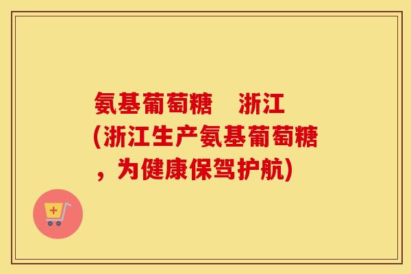 氨基葡萄糖 浙江(浙江生产氨基葡萄糖,为健康保驾护航) 氨基葡萄糖 浙江(浙江生产氨基葡萄糖,为健康保驾护航)