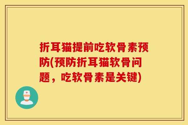 折耳猫提前吃软骨素(折耳猫软骨问题,吃软骨素是关键) 折耳猫提前吃软骨素(折耳猫软骨问题,吃软骨素是关键)