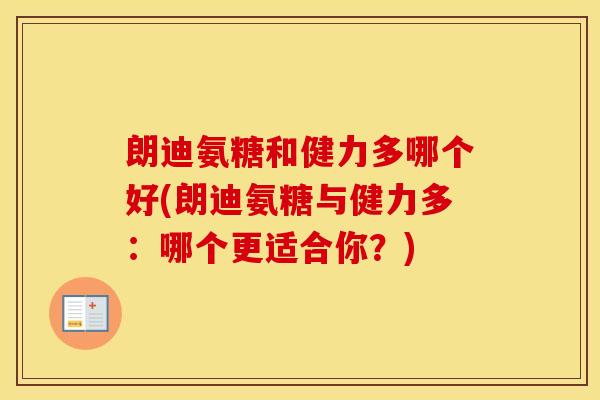 朗迪氨糖和健力多哪个好(朗迪氨糖与健力多:哪个更适合你?) 朗迪氨糖和健力多哪个好(朗迪氨糖与健力多:哪个更适合你?)