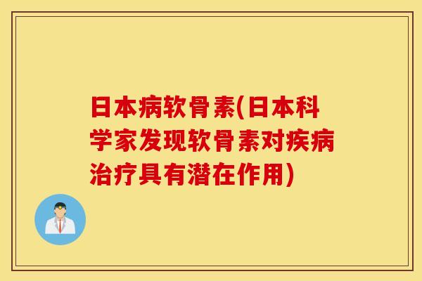 日本软骨素(日本科学家发现软骨素对具有潜在作用)