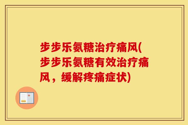 步步乐氨糖(步步乐氨糖有效，缓解症状)