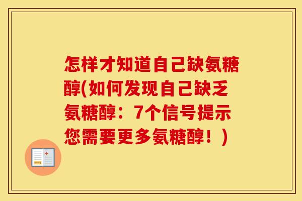 怎样才知道自己缺氨糖醇(如何发现自己缺乏氨糖醇:7个信号提示您需要更多氨糖醇!) 怎样才知道自己缺氨糖醇(如何发现自己缺乏氨糖醇:7个信号提示您需要更多氨糖醇!)