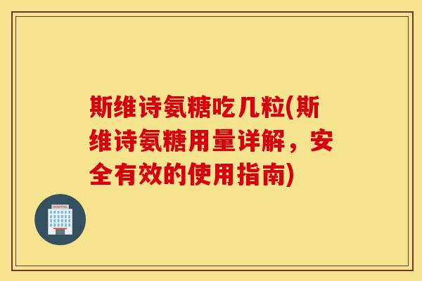 斯维诗氨糖吃几粒(斯维诗氨糖用量详解，安全有效的使用指南)