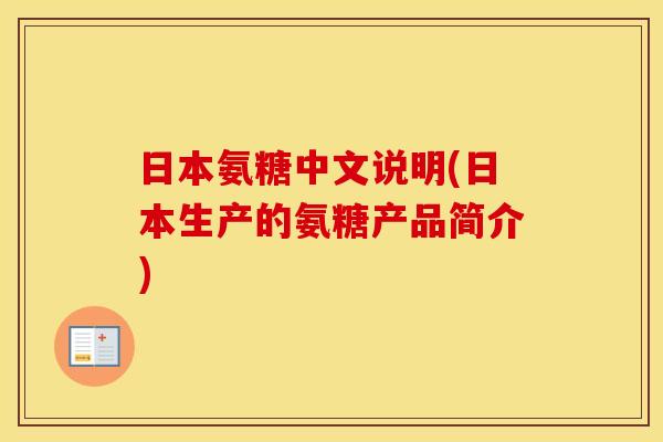 日本氨糖中文说明(日本生产的氨糖产品简介) 日本氨糖中文说明(日本生产的氨糖产品简介)