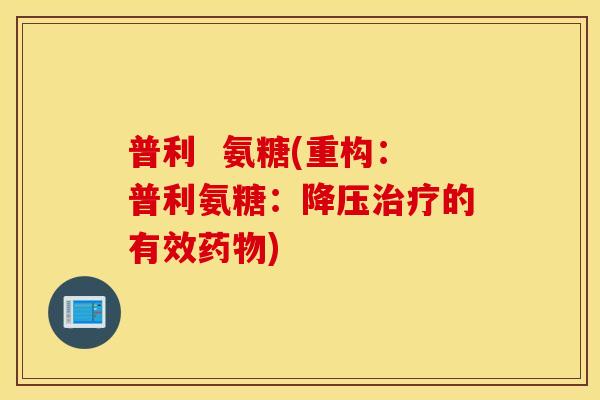 普利  氨糖(重构：普利氨糖：的有效)