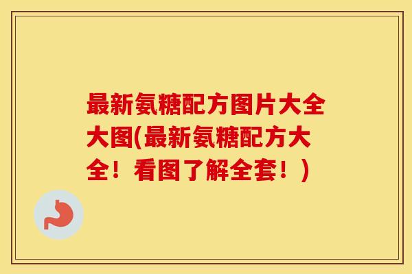 新氨糖配方图片大全大图(新氨糖配方大全!看图了解全套!) 新氨糖配方图片大全大图(新氨糖配方大全!看图了解全套!)