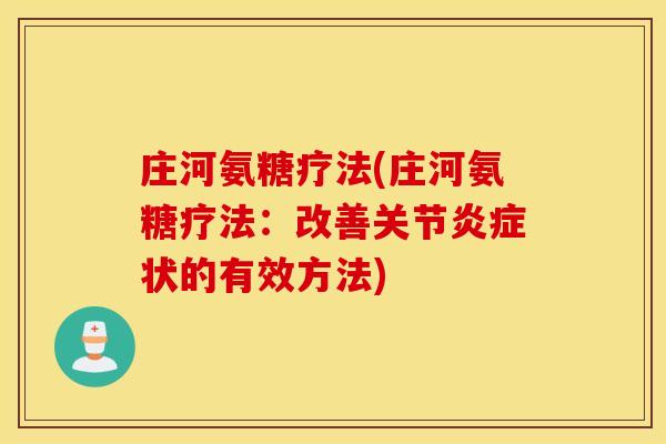 庄河氨糖疗法(庄河氨糖疗法:改善关节状的有效方法) 庄河氨糖疗法(庄河氨糖疗法:改善关节状的有效方法)