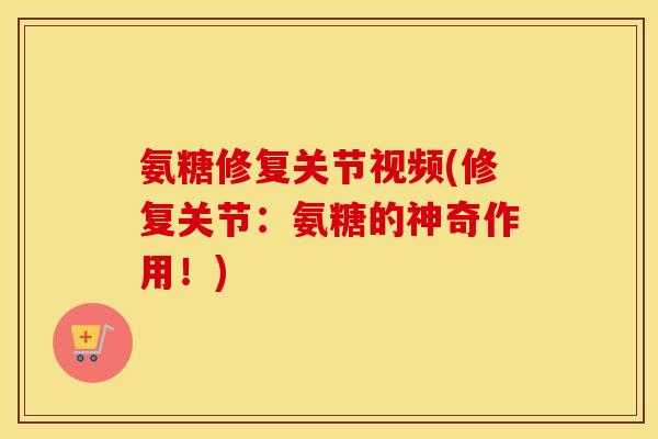 氨糖修复关节视频(修复关节:氨糖的神奇作用!) 氨糖修复关节视频(修复关节:氨糖的神奇作用!)