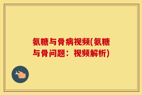 氨糖与骨视频(氨糖与骨问题：视频解析)