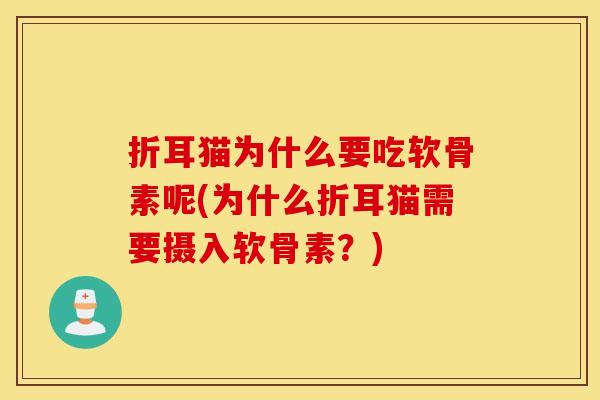 折耳猫为什么要吃软骨素呢(为什么折耳猫需要摄入软骨素？)