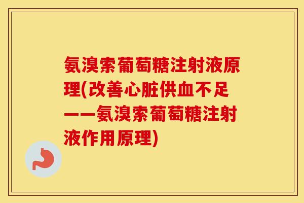 氨溴索葡萄糖注射液原理(改善供不足——氨溴索葡萄糖注射液作用原理)