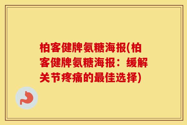 柏客健牌氨糖海报(柏客健牌氨糖海报：缓解关节的佳选择)
