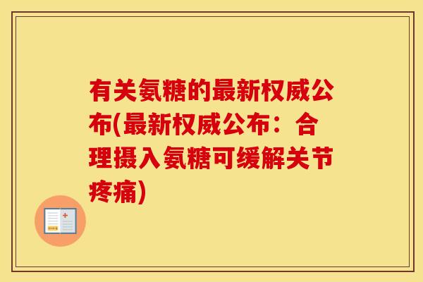 有关氨糖的新权威公布(新权威公布:合理摄入氨糖可缓解关节) 有关氨糖的新权威公布(新权威公布:合理摄入氨糖可缓解关节)