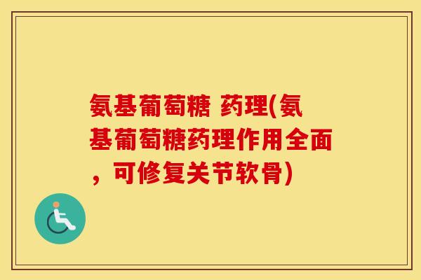 氨基葡萄糖 药理(氨基葡萄糖药理作用全面，可修复关节软骨)