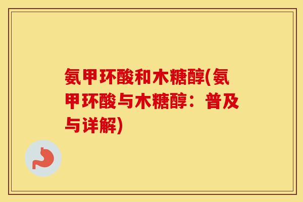 氨甲环酸和木糖醇(氨甲环酸与木糖醇:普及与详解) 氨甲环酸和木糖醇(氨甲环酸与木糖醇:普及与详解)