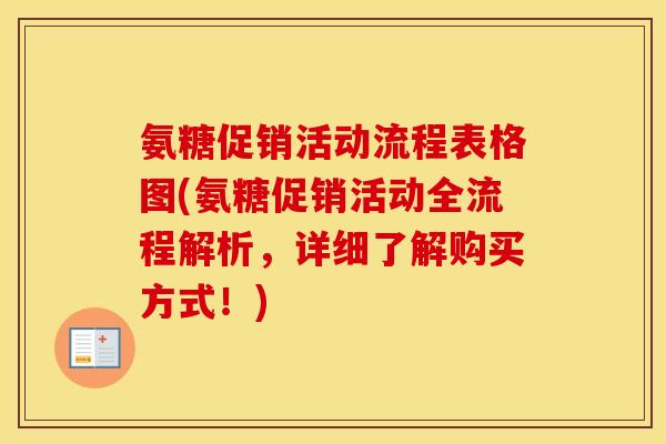 氨糖促销活动流程表格图(氨糖促销活动全流程解析,详细了解购买方式!) 氨糖促销活动流程表格图(氨糖促销活动全流程解析,详细了解购买方式!)