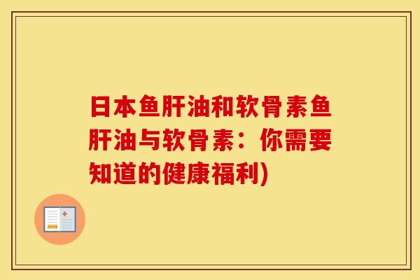 日本鱼油和软骨素鱼油与软骨素:你需要知道的健康福利) 日本鱼油和软骨素鱼油与软骨素:你需要知道的健康福利)