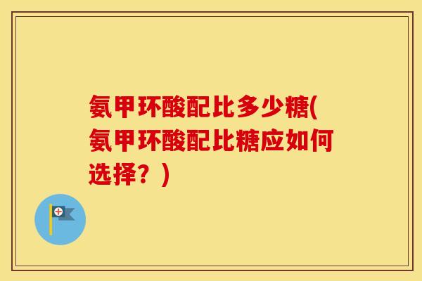 氨甲环酸配比多少糖(氨甲环酸配比糖应如何选择？)