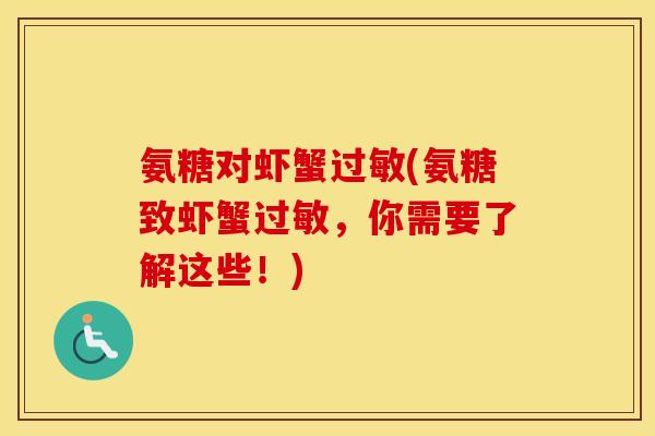 氨糖对虾蟹(氨糖致虾蟹,你需要了解这些!) 氨糖对虾蟹(氨糖致虾蟹,你需要了解这些!)