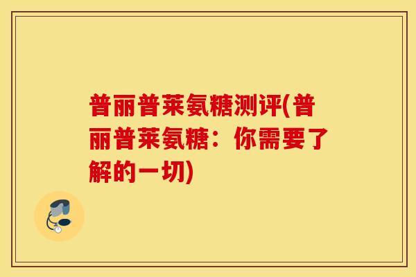 普丽普莱氨糖测评(普丽普莱氨糖:你需要了解的一切) 普丽普莱氨糖测评(普丽普莱氨糖:你需要了解的一切)
